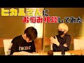 ヒカルさんと高級寿司を食べながら相談乗ってもらった