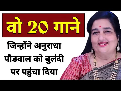 वो 20 सुपरहिट गाने जिन्होंने अनुराधा पौडवाल को बुलंदी पर पहुंचा दिया | Anuradha paudwal songs