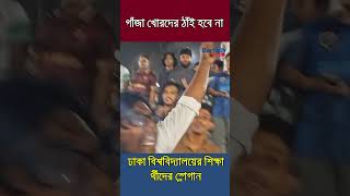 “গাঁজা খোরদের ঠাঁই হবে না এই ক্যাম্পাসে!” | Dhaka University | Student Protest | Barta News TV