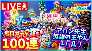 【ドラクエタクト】ガチャして、アバン先生見て👀相撲する！デース❣