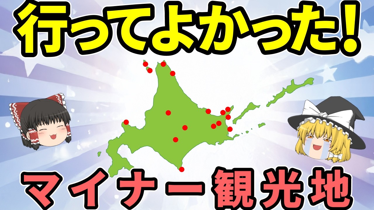 【日本地理】旅行好きの人必見！マイナーでも行く価値がある北海道の上級者向け観光スポット【ゆっくり解説】
