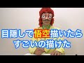 【実験】目隠しをして悟空の絵を描く