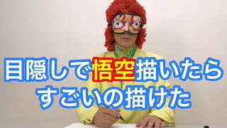 【実験】目隠しをして悟空の絵を描く