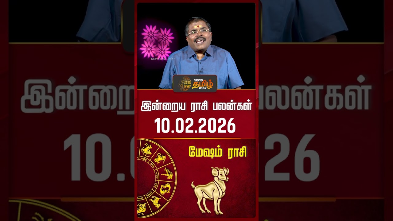 மேஷம் | Today Rasipalan | இன்றைய ராசி பலன்கள் | 10.02.2026 | Today Horoscope | News Tamil 24x7