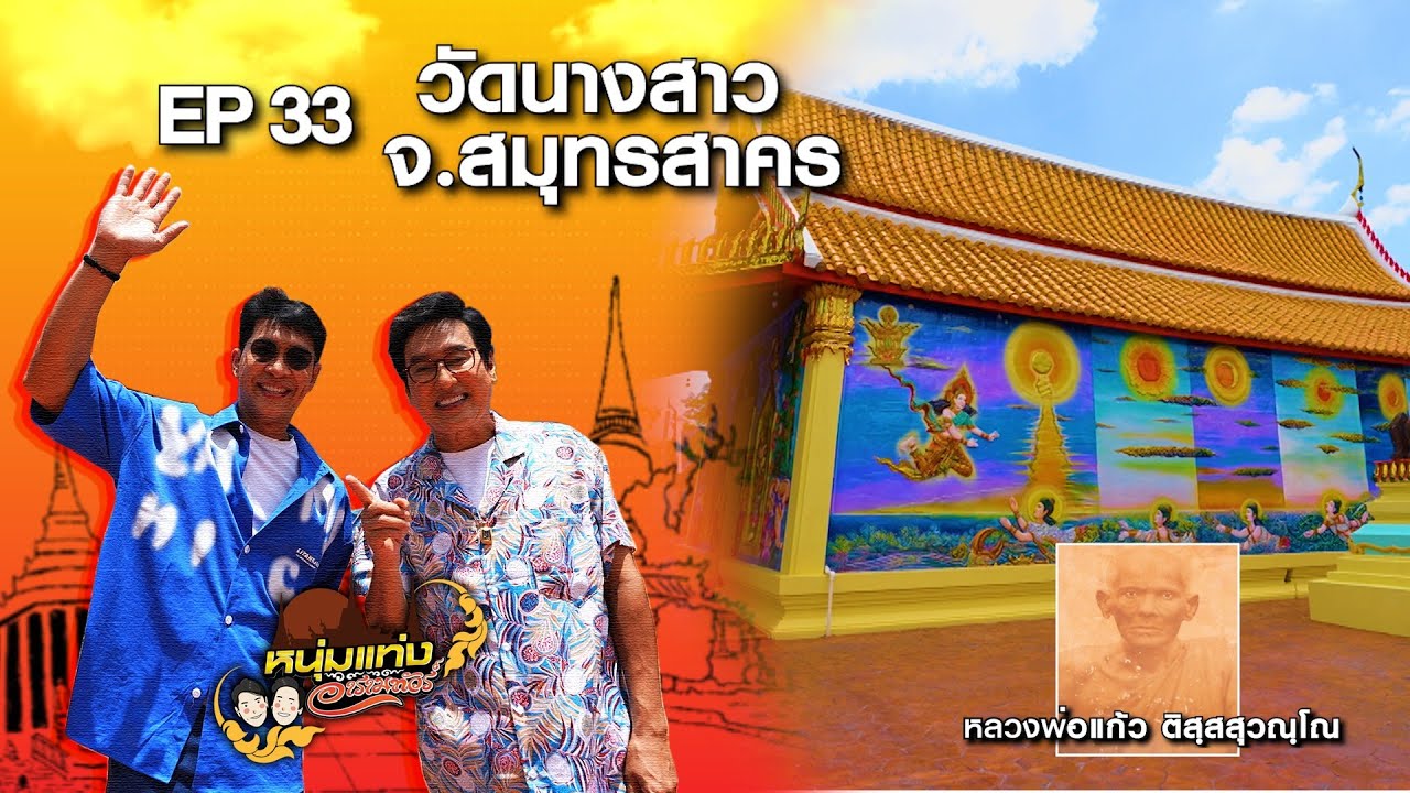 หนุ่มแท่ง อารามทัวร์ EP.33 | วัดนางสาว จ.สมุทรสาคร | 17 ส.ค.67