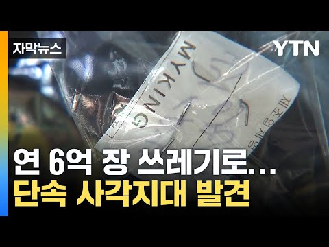 [자막뉴스] 업체도 포기했다... 예상치 못한 재활용 사각지대 / YTN