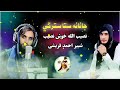 جانانه ستا سترګی ـ ستا خنجری سترګی ــ نصیب الله خوش نصیب ــ شبیراحمد قریش