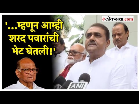 Praful Patel: 'आम्ही साहेबांना विनंती केली की...'; शरद पवारांची भेट घेतल्यानंतर पटेलांची प्रतिक्रिया