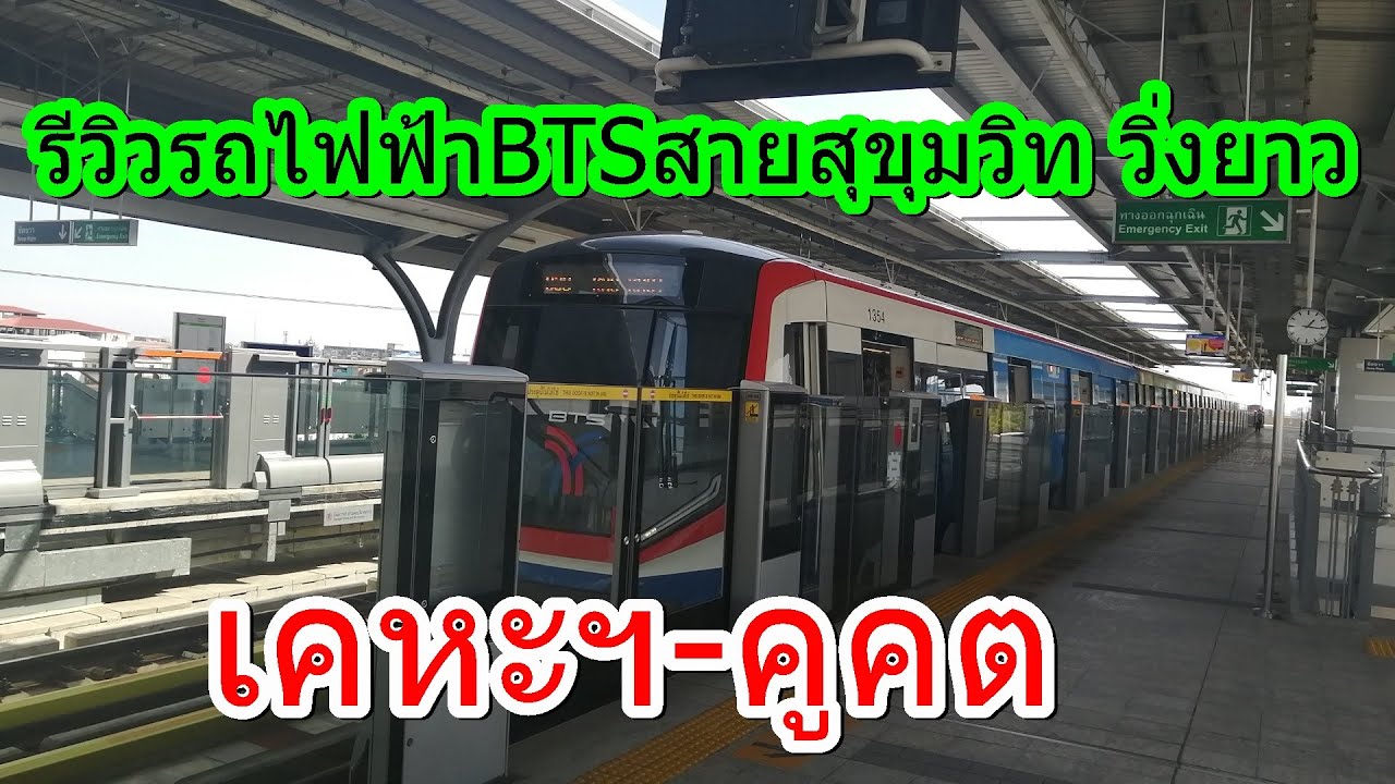 642 รถไฟฟ้า BTS สายสีเขียว (สายสุขุมวิท) เคหะฯ-คูคต 2563