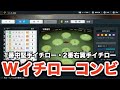 【プロスピ2024】1・2番にWイチローを編成したチームが強過ぎる！！史上最大蓮舫記録を更新して、ガチで年間ペナント全勝を目指す！【大大大正義・読売巨人軍 PART23】【プロ野球スピリッツ2024】