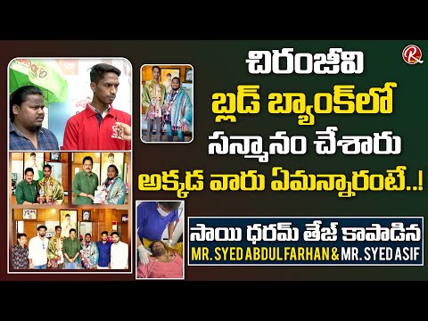 Syed Abdul Farhan & Syed Asif Get Emotional About Swamy Naidu Felicitation For Sai Tej Saved | RTV