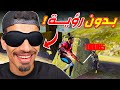 لعبت فري فاير بدون رؤية !!