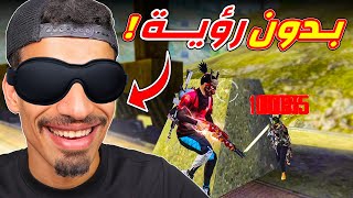 لعبت فري فاير بدون رؤية !!