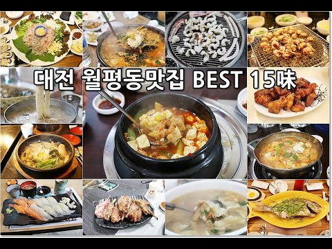 대한민국 구석구석 대전 월평동맛집 Best 15 