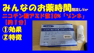 【一般の方向け】ニコチン酸アミド散10%「ゾンネ」の解説【約１分で分かる】【みんなのお薬時間】【聞き流し】