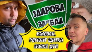 Ижевск, Ремонт Щитка После Дтп Wels Rt 140