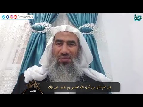 هل اسم المنان من أسماء الله الحسنى وما الدليل على ذلك