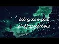 ကျွန်တော်ရေးထားတဲ့ သီချင်းလေးပါခမျာ။နားဆင်ပြီး ဝေဖန်ပေးကြပါဦးခမျ။ကျေးဇူးပါ ညီကိုတို့ရေ 💪💪💪