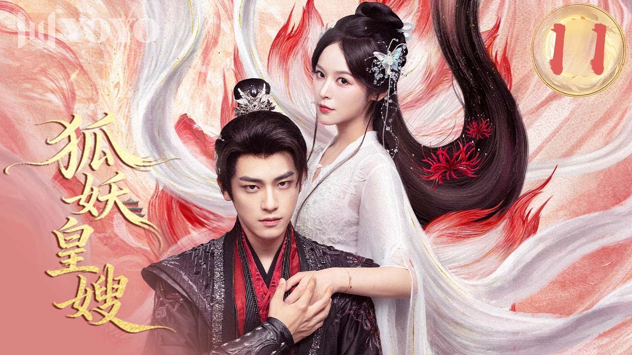 【FULL】《狐妖皇嫂》|  11 狐族圣女✖️冷血翼王，在复仇与情感交织中揭开命运谜局🔥My Foxfoe Queen 🌹（  徐轸轸 / 耿业庭  ）优优青春剧场YoYo Fun Station