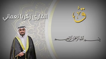 سورة ( ق ) كاملة القارئ زكريا نعماني