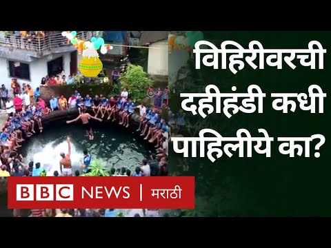 Dahi Handi How to break Dahi Handi by jumping in Water Well in Alibag Amusing Sport