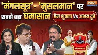 Prem Shukla Vs Abhay Dubay In Chunav Manch: मंगलसूत्र..मुसलमान पर सबसे बड़ा घमासान | BJP Vs Congress