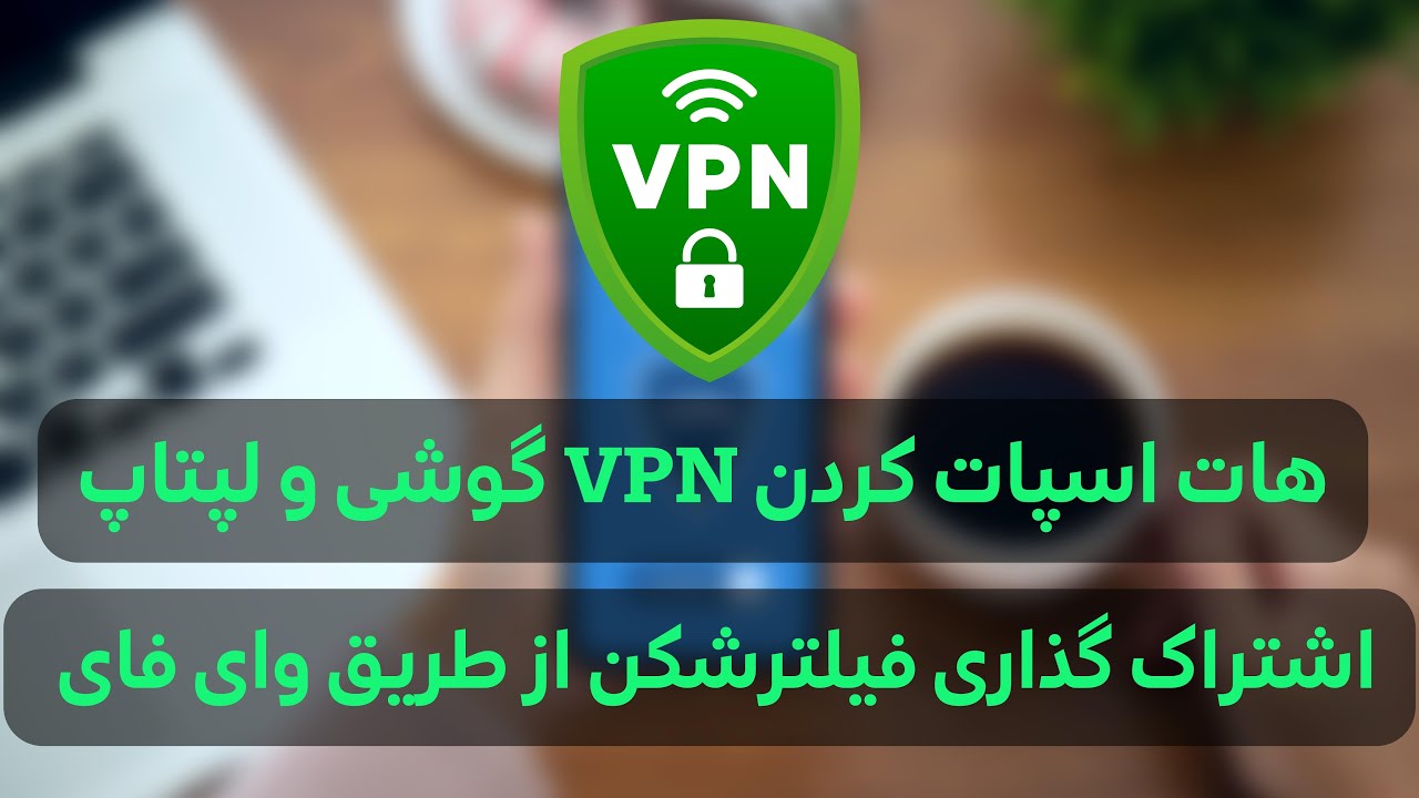 اشتراک گذاری وی پی ان گوشی یا لپتاپ از طریق وای فای دور زدن اینترنت ملی YouTube