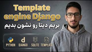 اموزش مقدماتی Django Template Engine