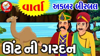 Unt Ni Gardan || Akabar Birbal Ni Varta || Story || Bed Time Story || Varta || Maggie Tv Gujarati ||