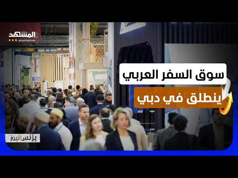 سوق السفر العربي يناقش في دبي أولويات المرحلة المقبلة - بزنس نيوز