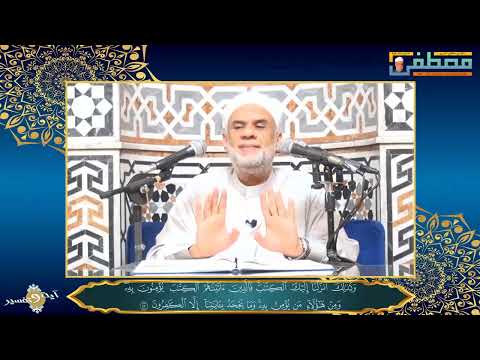 11 تفسير قوله تعالى وكذلك أنزلنا اليك الكتاب فالذين آتيناهم الكتاب يؤمنون به الشيخ مصطفى حسين