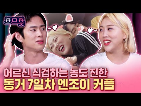 &amp;quot; 김영옥 선생님이 경악한 달달 치사량 <strong>엔조이</strong> 커플💗 | #흐므흣