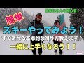 【スキーハウツー】スキーはじめよう！誰でもできる簡単で基本的な滑り方教えるよ。