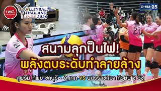 สนามลกปนไฟ พลงตบระดบทำลายลาง I Highlight Set 2 24 ม.ค.69 Volleyball Thailand League 2026