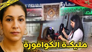 لغـز مـ.ـقـ.ـتل الكوافورة مليكـة 🤯نهاية صادمة مطيحش على بالكم 🧐