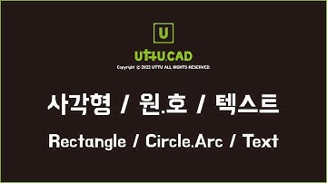 Uttu CAD Manual Foundations: 사각형, 원, 호, 텍스트 | Uttu CAD Rectangle, Circle, Arc, Text