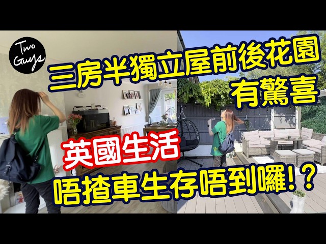 三房半獨立屋前後花園有驚喜，只需￡...|英國🇬🇧生活唔揸車生存唔到囉？！真相係...