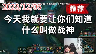 东北大鹌鹑1206 P4 塔姆(尽力局):今天我就要让你们知道什么叫做战神