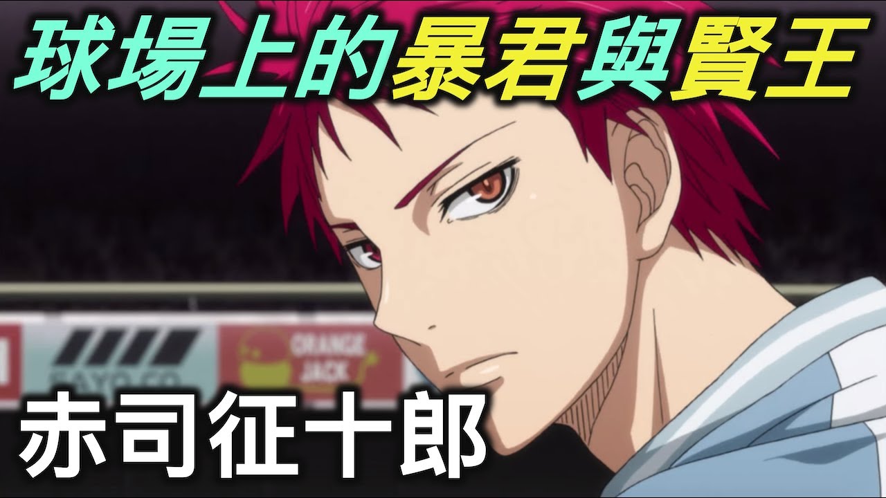 黑子的籃球 奇蹟世代的六邊型戰士 赤司征十郎 River動漫人物誌 Youtube
