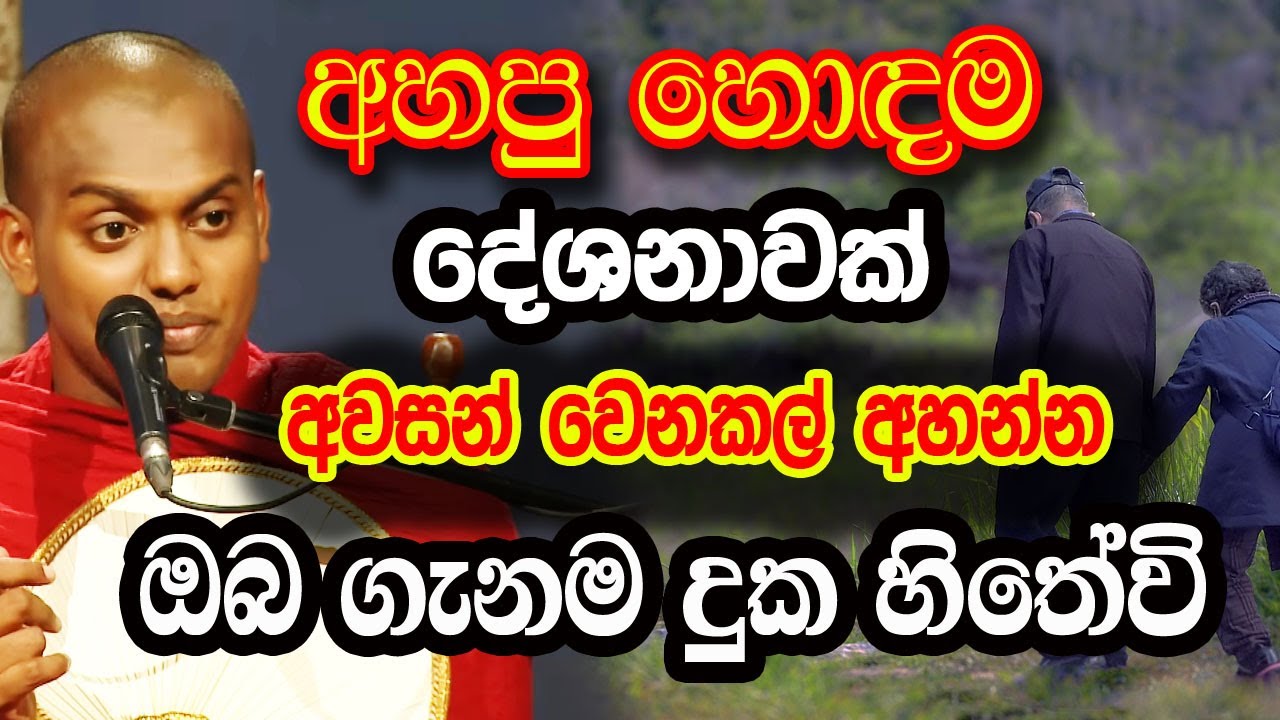 ඔබට ඔබ ගැනම දුක හිතෙයි මේ දේශනාව ඇහුවම ( අවසන් වෙනකල් අහන්න දැන්ම ) Kathnoruwe Siridhamma Himi Bana