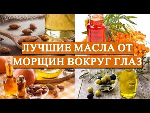 ЛУЧШИЕ МАСЛА ОТ МОРЩИН ВОКРУГ ГЛАЗ. Как избавиться от морщин#DomSovetov