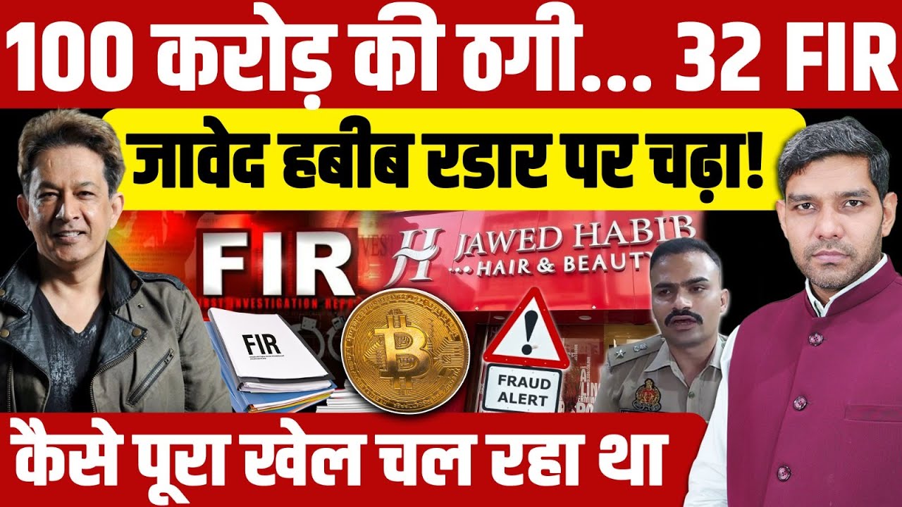 Jawed Habib Scam: 100 करोड़ की ठगी... 32 FIR, जावेद हबीब रडार पर चढ़ा ...