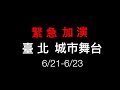 《人間條件二》6/21-6/23要在 城市舞台 加演啦