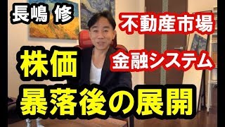 【怖い】株価暴落後の展開。政治・経済・金融・不動産投資・ビジネス・マンション売買ティップス