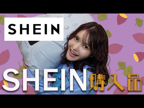 購入品紹介 SHEINしか勝たん 秋冬の服を爆買い 正直レビュー