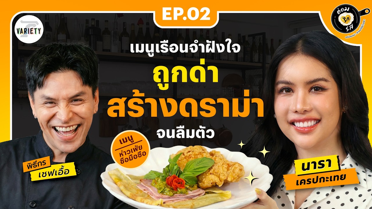 “หนูยอมโดนด่าถ้าผิดจริง!” ตอบชัดทุกดราม่า “นารา เครปกะเทย” | ต่อมรักรส EP.2