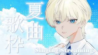 夏がはじまった。さあ歌おう。【#歌枠】 - YouTube