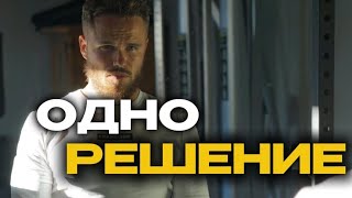 видео: ОДНО РЕШЕНИЕ КОТОРОЕ ИЗМЕНИЛО ВСЕ В МОЕЙ ЖИЗНИ!🔥 картинка: ОДНО РЕШЕНИЕ КОТОРОЕ ИЗМЕНИЛО ВСЕ В МОЕЙ ЖИЗНИ!🔥
