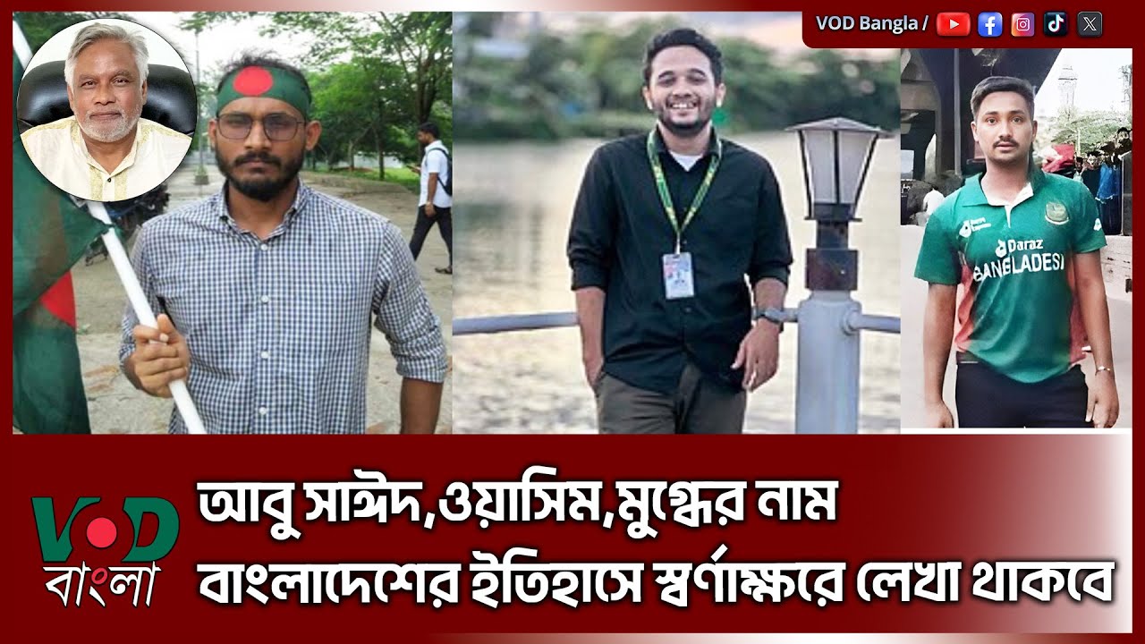 আবু সাঈদ,ওয়াসিম,মুগ্ধের নাম বাংলাদেশের ইতিহাসে স্বর্ণাক্ষরে লেখা থাকবে ...