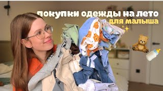 ВСЯ ЛЕТНЯЯ ОДЕЖДА 8 МЕСЯЧНОГО МАЛЫША👶🏼🧦 покупки детской одежды: ДМ, озон, wb, aliexpress